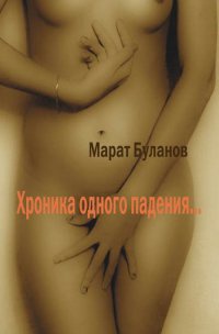 Онлайн книга - Хроника одного падения - Марат Буланов