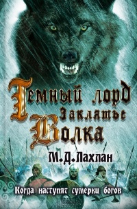 Онлайн книга - Темный лорд. Заклятье волка - Марк Даниэль Лахлан