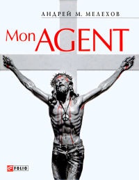 Онлайн книга - Mon Agent - Андрей М. Мелехов