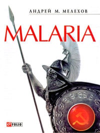 Онлайн книга - Malaria - Андрей М. Мелехов