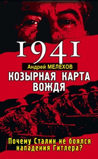 Онлайн книга - 1941. Козырная карта вождя. Почему Сталин не боялся нападения Гитлера? - Андрей М. Мелехов
