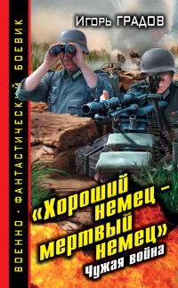 Онлайн книга - Хороший немец – мертвый немец. Чужая война - Игорь Градов
