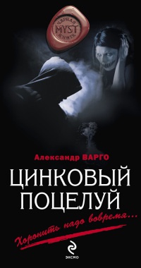 Онлайн книга - Цинковый поцелуй - Александр Варго