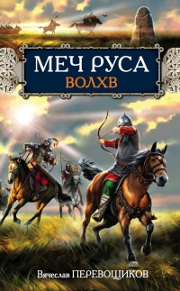 Онлайн книга - Волхв - Вячеслав Перевощиков