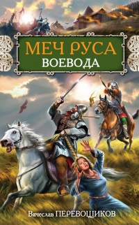 Онлайн книга - Воевода - Вячеслав Перевощиков