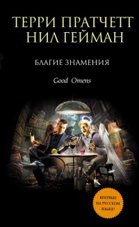 Онлайн книга - Благие знамения - Нил Гейман
