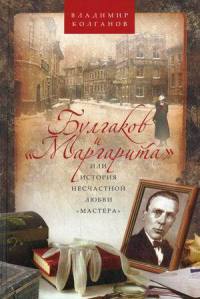 Онлайн книга - Булгаков и "Маргарита", или История несчастной любви "Мастера" - Владимир Колган