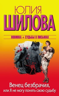 Онлайн книга - Венец безбрачия, или Я не могу понять свою судьбу - Юлия Шилова