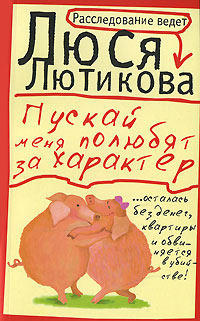 Онлайн книга - Пускай меня полюбят за характер - Люся Лютикова