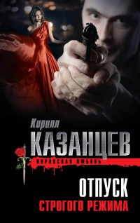 Онлайн книга - Отпуск строгого режима - Кирилл Казанцев