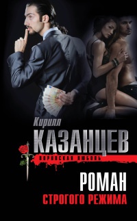 Онлайн книга - Роман строгого режима - Кирилл Казанцев