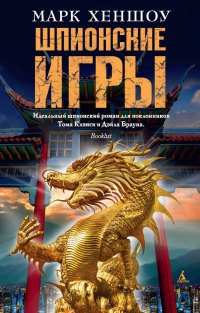 Онлайн книга - Шпионские игры - Марк Хеншоу