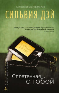 Онлайн книга - Сплетенная с тобой - Сильвия Дэй