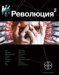 Онлайн книга - Революция 2. Книга 2. Начало - Александр Сальников
