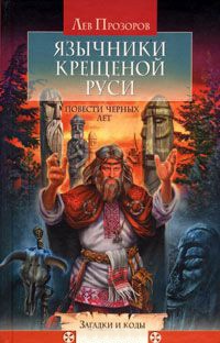 Онлайн книга - Язычники крещеной Руси. Повести черных лет - Лев Прозоров