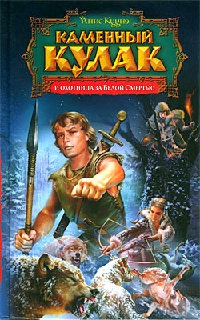 Онлайн книга - Каменный Кулак и охотница за Белой Смертью - Янис Кууне