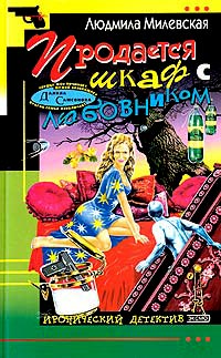 Онлайн книга - Продается шкаф с любовником - Людмила Милевская