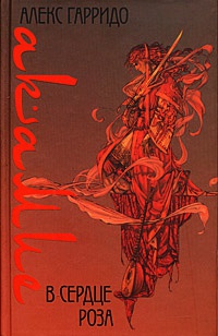 Онлайн книга - В сердце роза - Алекс Гарридо