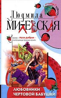 Онлайн книга - Любовники чертовой бабушки - Людмила Милевская