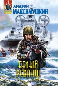 Онлайн книга - Белый реванш - Андрей Максимушкин