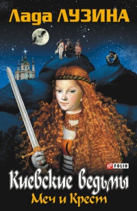 Онлайн книга - Меч и крест - Лада Лузина
