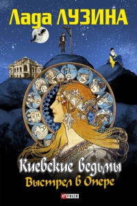 Онлайн книга - Выстрел в Опере - Лада Лузина