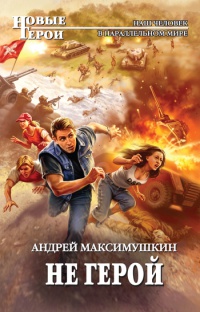 Онлайн книга - Не герой - Андрей Максимушкин