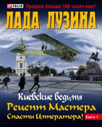 Онлайн книга - Рецепт Мастера. Спасти Императора. В 2 книгах. Книга 1 - Лада Лузина
