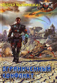 Онлайн книга - Ограниченный конфликт - Андрей Максимушкин