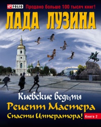 Онлайн книга - Рецепт Мастера. Спасти Императора. В 2 книгах. Книга 2 - Лада Лузина