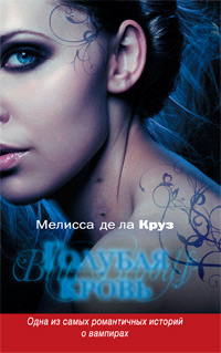 Онлайн книга - Голубая кровь - Мелисса де ла Круз