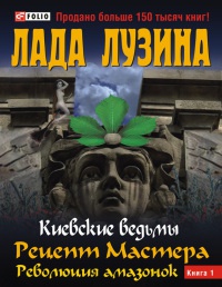 Онлайн книга - Рецепт Мастера. Революция амазонок. В 2 книгах. Книга 1 - Лада Лузина