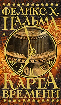 Онлайн книга - Карта времени - Феликс Х. Пальма