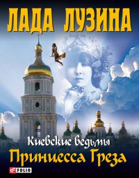 Онлайн книга - Принцесса Греза - Лада Лузина