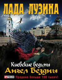 Онлайн книга - Ангел Бездны - Лада Лузина