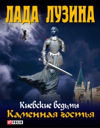 Онлайн книга - Каменная гостья - Лада Лузина