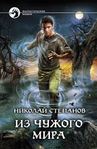 Онлайн книга - Из чужого мира - Николай Степанов