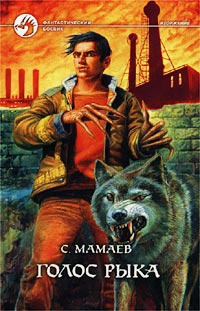 Онлайн книга - Голос Рыка - Сайфулла Мамаев