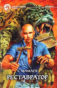 Онлайн книга - Реставратор - Сайфулла Мамаев