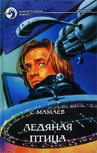 Онлайн книга - Ледяная птица - Сайфулла Мамаев
