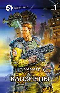 Онлайн книга - Близнецы. Том 1 - Сайфулла Мамаев