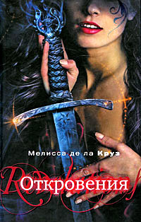 Онлайн книга - Откровения - Мелисса де ла Круз