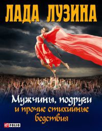 Онлайн книга - Мужчины, подруги и прочие стихийные бедствия - Лада Лузина