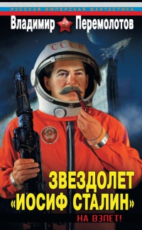 Онлайн книга - Звездолет "Иосиф Сталин". На взлет! - Владимир Перемолотов