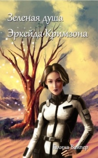 Онлайн книга - Зеленая душа Эркейда Кримзона - Галина Вайпер