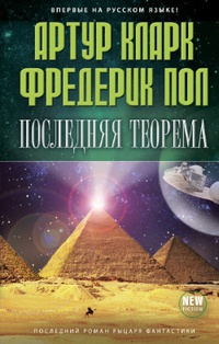 Онлайн книга - Последняя теорема - Фредерик Пол