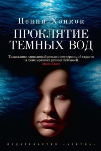 Онлайн книга - Проклятие темных вод - Пенни Хэнкок