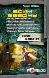 Онлайн книга - Воин Бездны - Алексей Головлев
