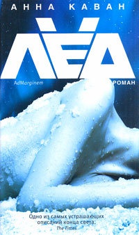 Онлайн книга - Лед - Анна Каван