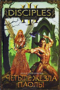 Онлайн книга - Четыре жезла Паолы - Алла Гореликова